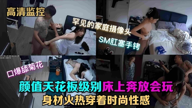 高清监控系列-颜值天花板级别女神床上奔放会玩_身材火辣制服诱惑_